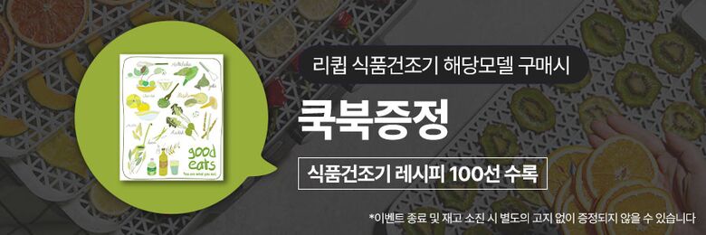 식품건조기 쿡북증정 배너